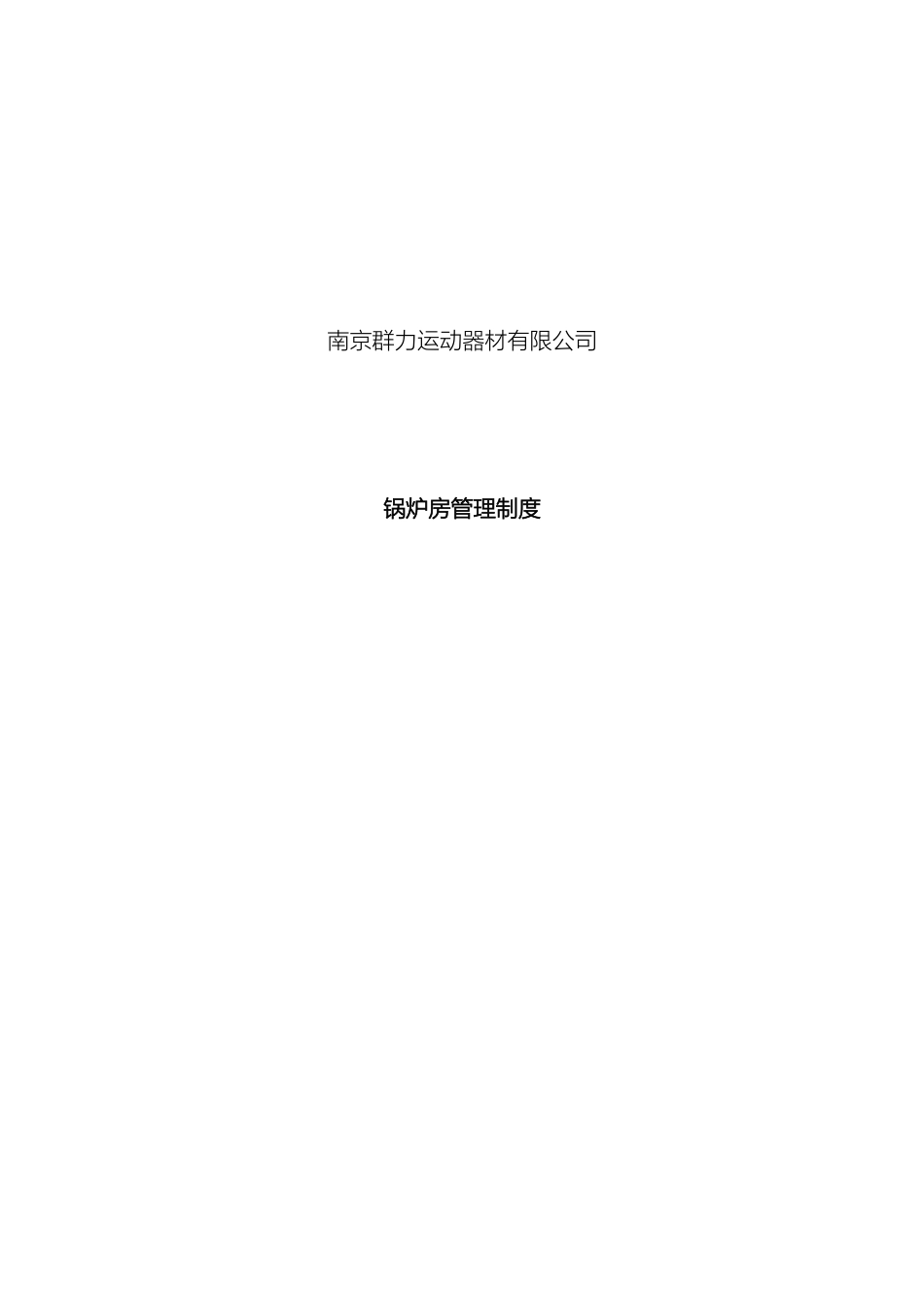 锅炉房管理制度_第2页