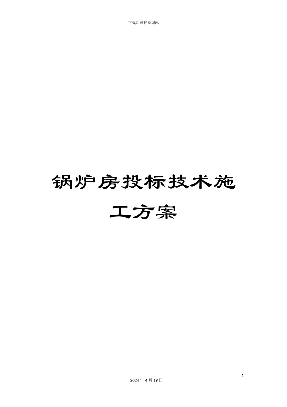 锅炉房投标技术施工方案_第1页