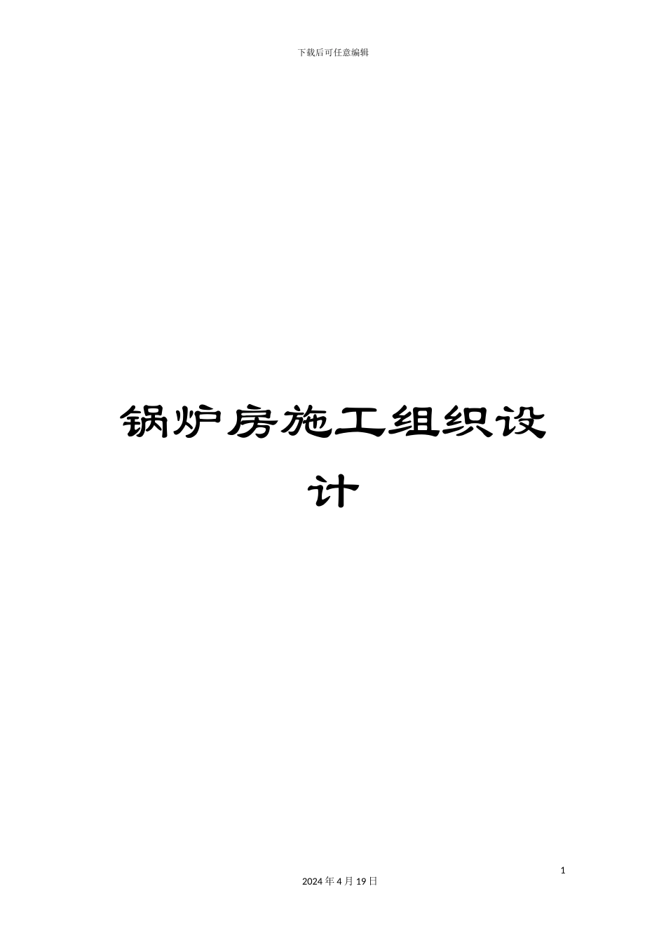 锅炉房施工组织设计_第1页