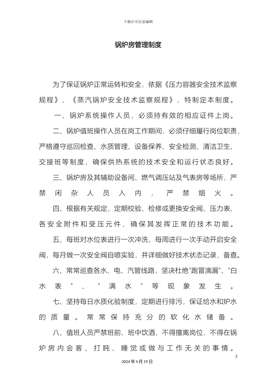 锅炉房管理制度_第2页