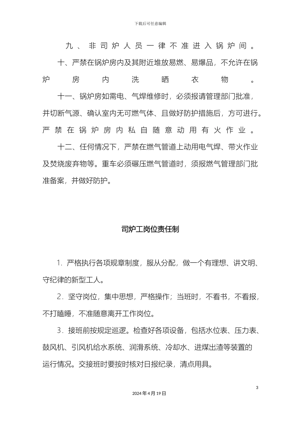 锅炉房管理制度_第3页