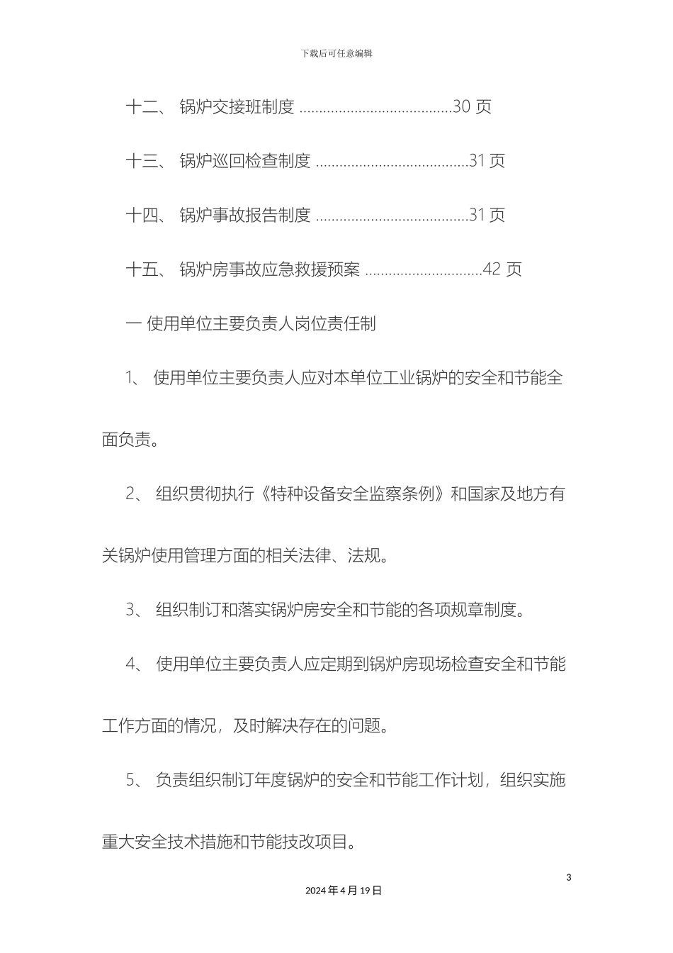 锅炉房节能管理制度措施_第3页
