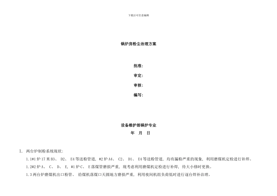 锅炉房粉尘治理方案样本_第1页