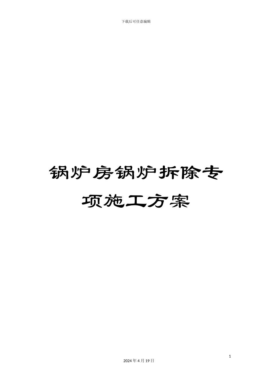 锅炉房锅炉拆除专项施工方案_第1页