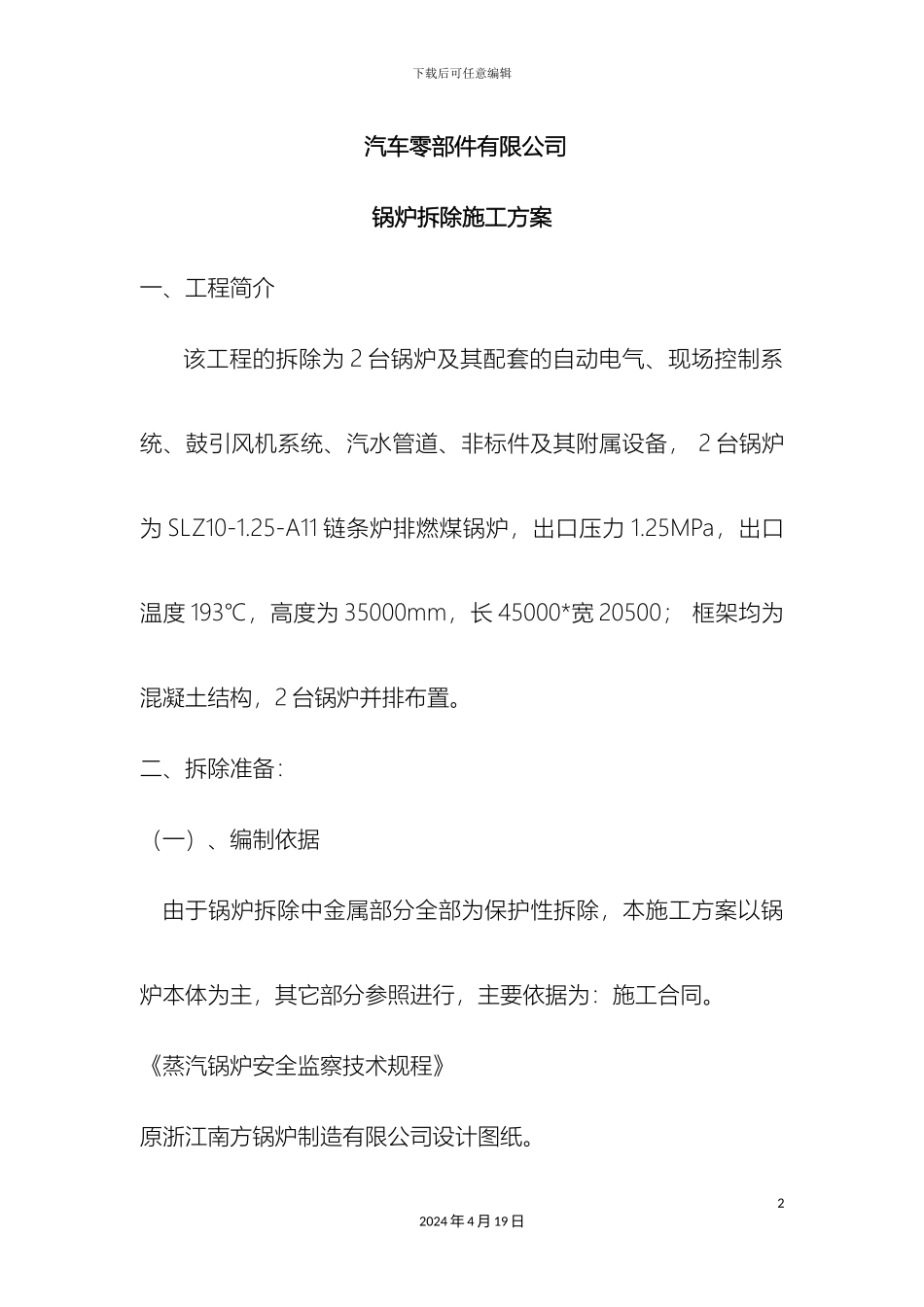 锅炉拆除施工方案_第2页