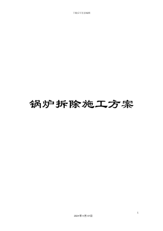 锅炉拆除施工方案