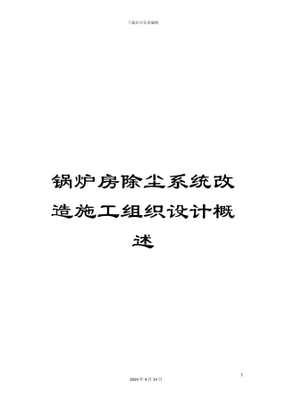 锅炉房除尘系统改造施工组织设计概述