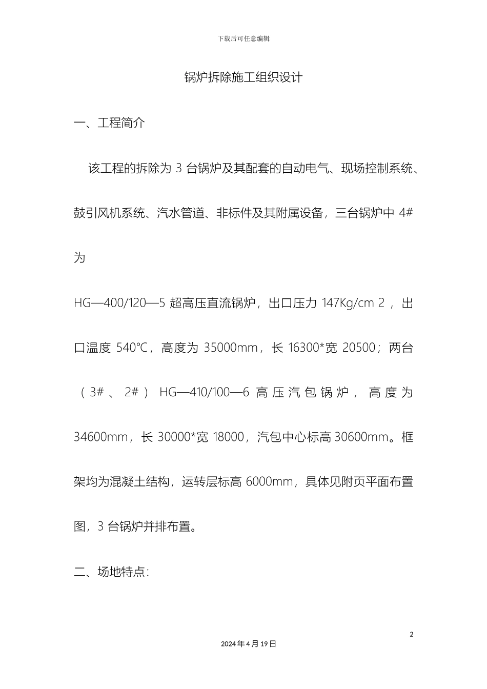 锅炉拆除施工组织设计_第2页