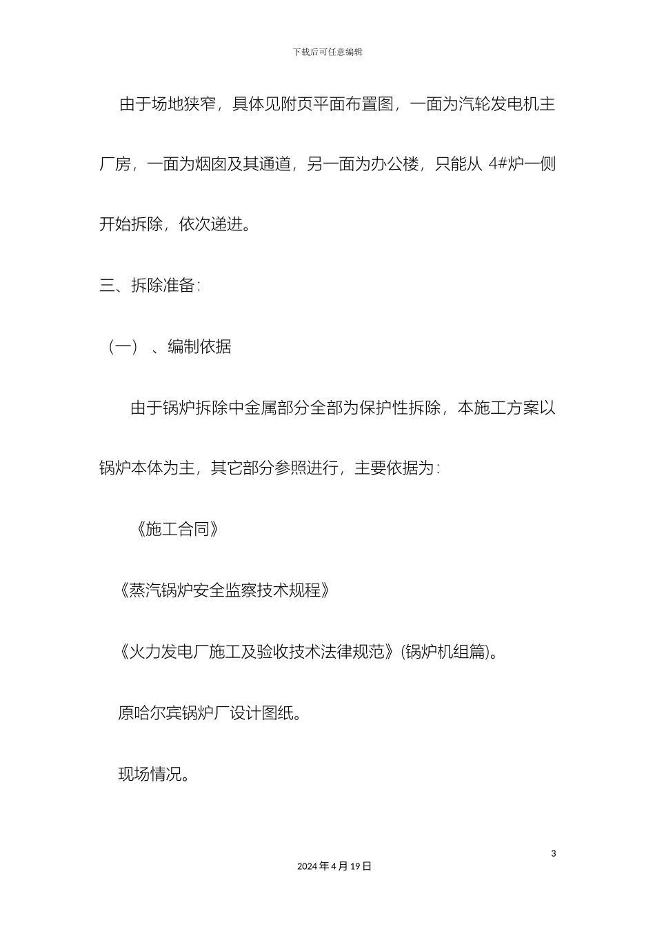 锅炉拆除施工组织设计_第3页