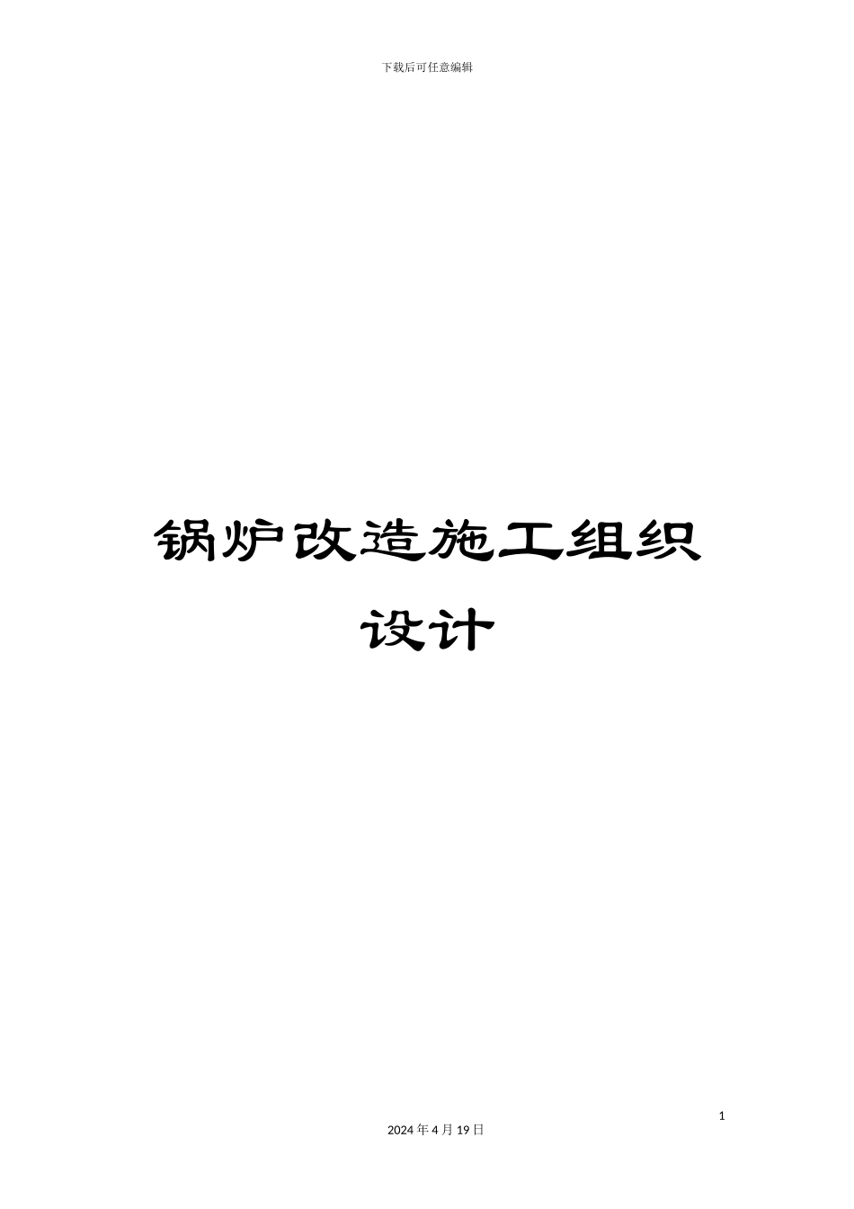 锅炉改造施工组织设计_第1页