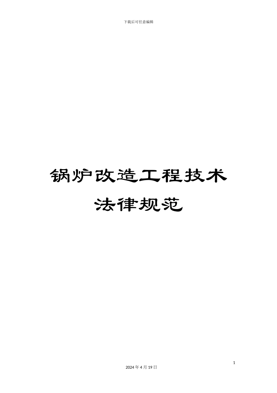 锅炉改造工程技术规范_第1页