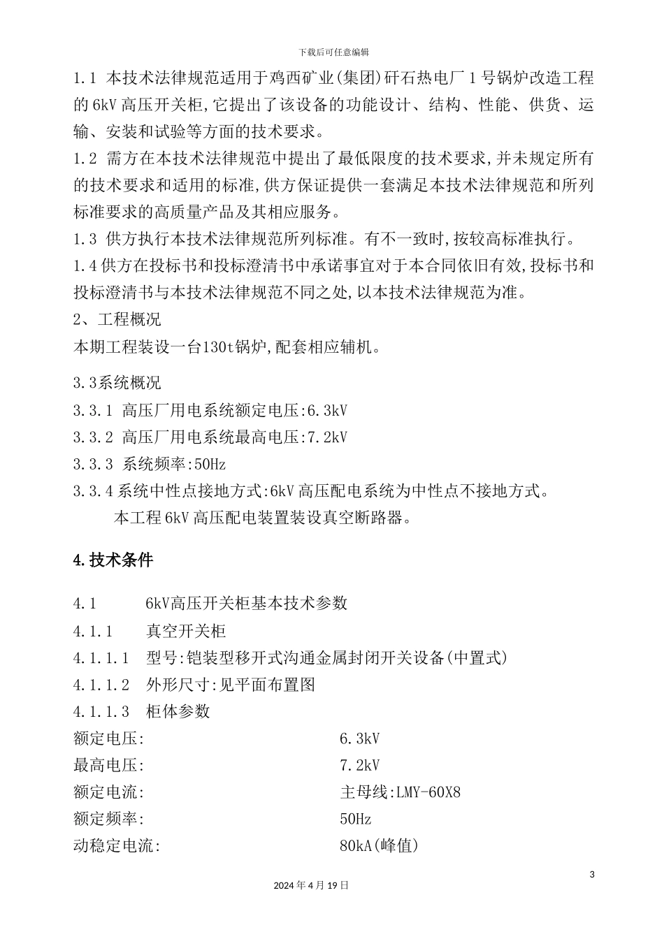 锅炉改造工程技术规范_第3页