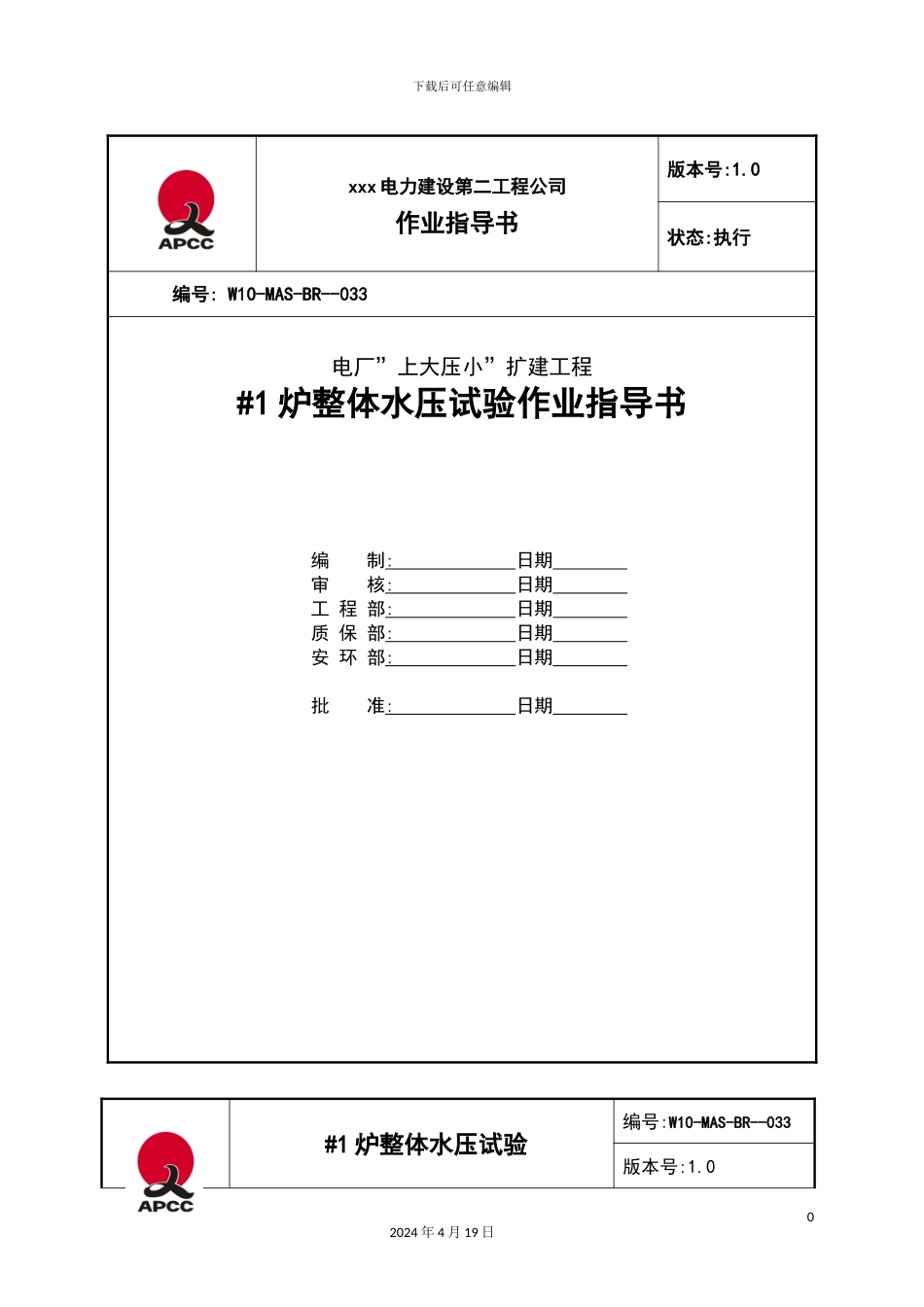锅炉整体水压试验作业指导书_第2页