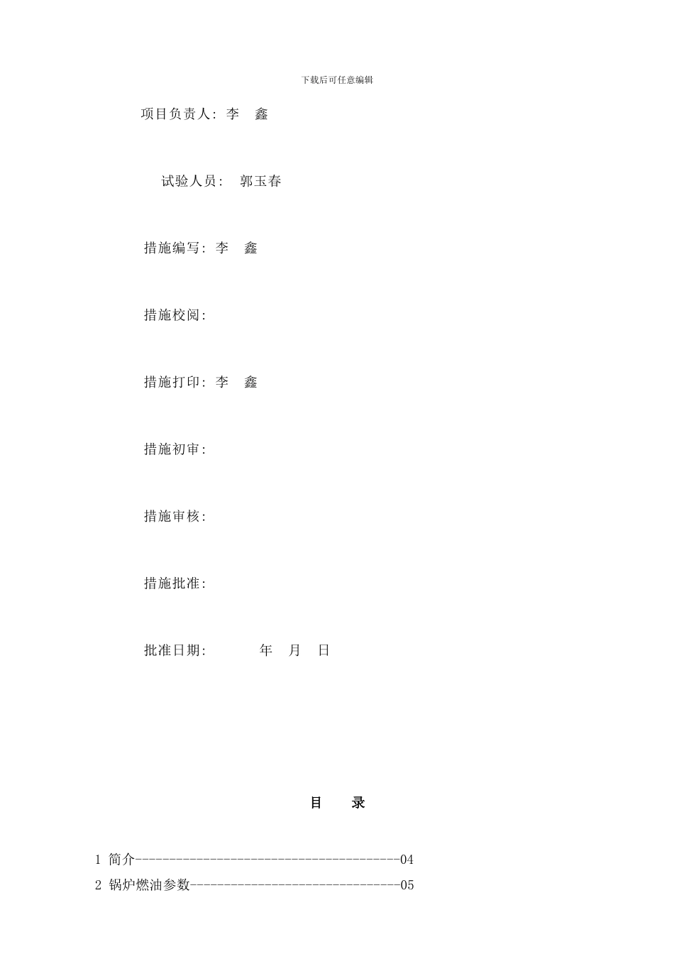 锅炉整套启动措施样本_第2页
