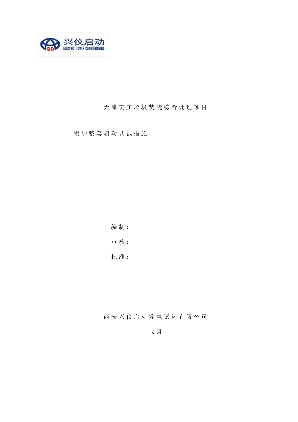 锅炉整套启动调试措施样本_第1页