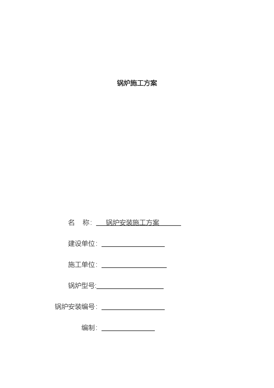 锅炉施工方案_第2页