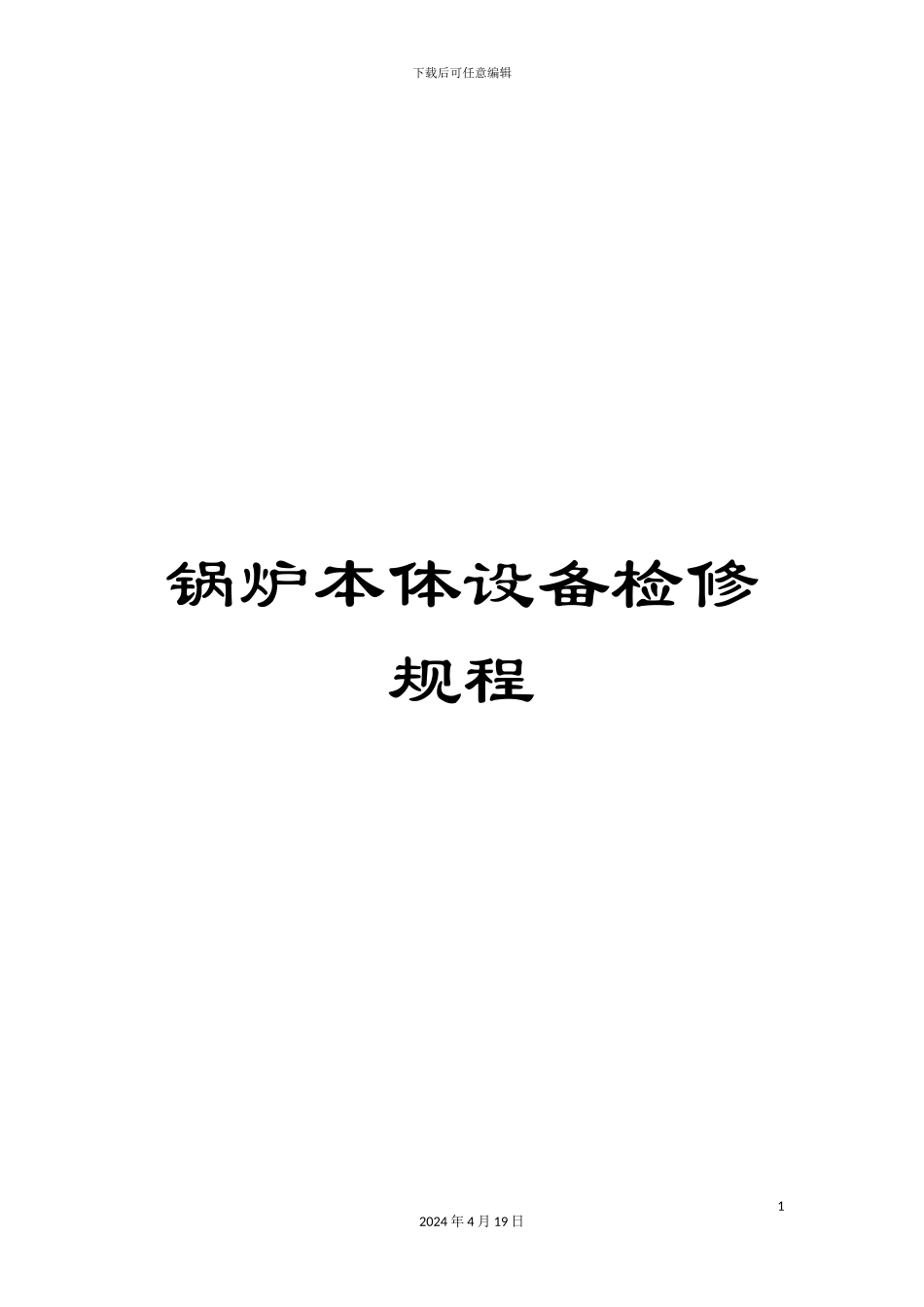锅炉本体设备检修规程_第1页