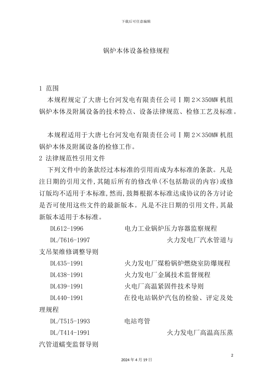 锅炉本体设备检修规程_第2页