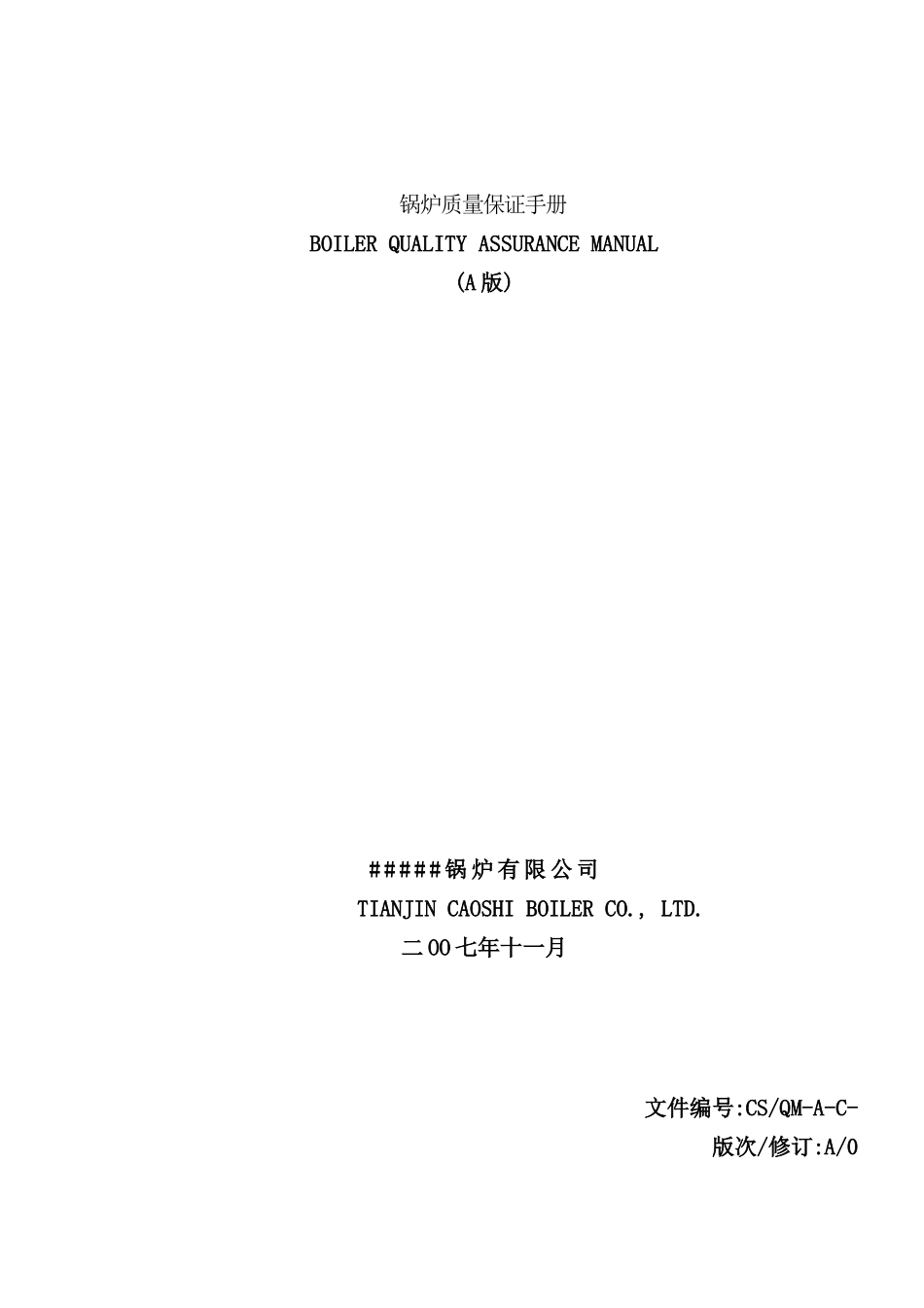 锅炉有限公司质量保证手册_第2页