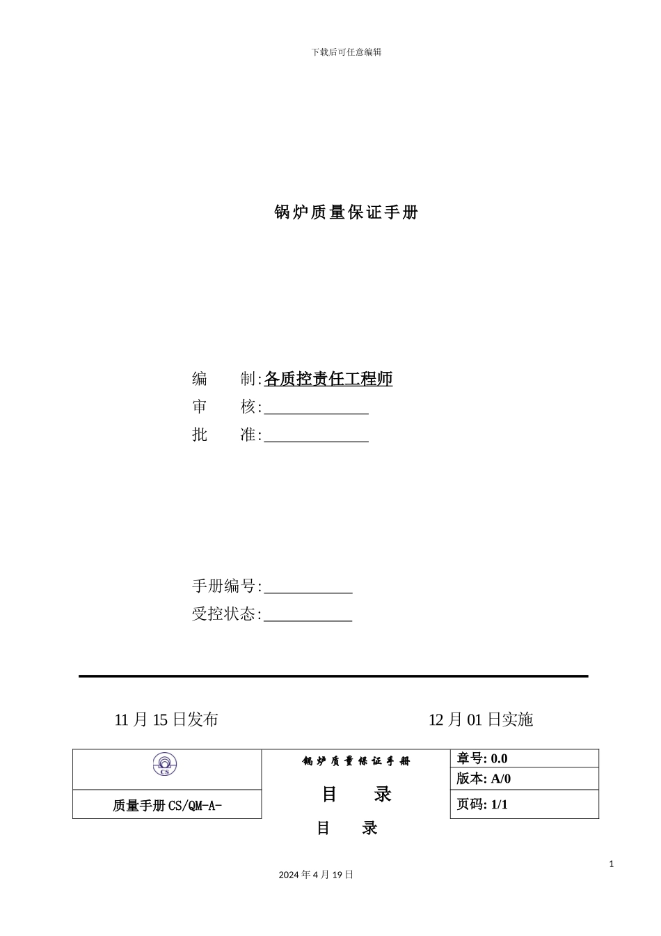 锅炉有限公司质量保证手册_第3页