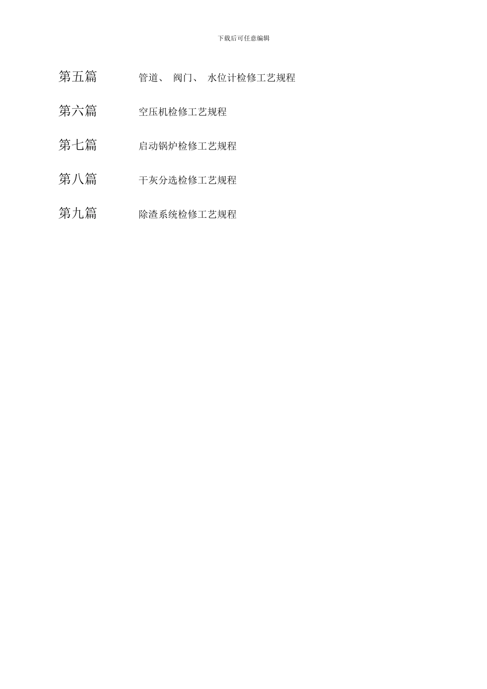 锅炉检修规程修改版样本_第3页