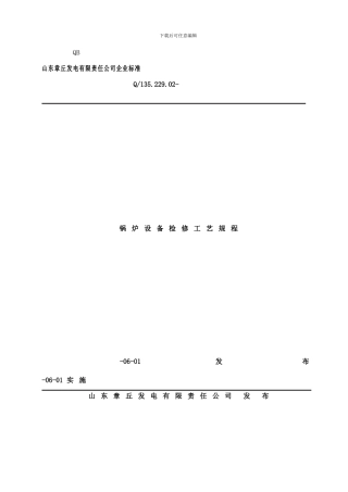 锅炉检修规程修改版样本