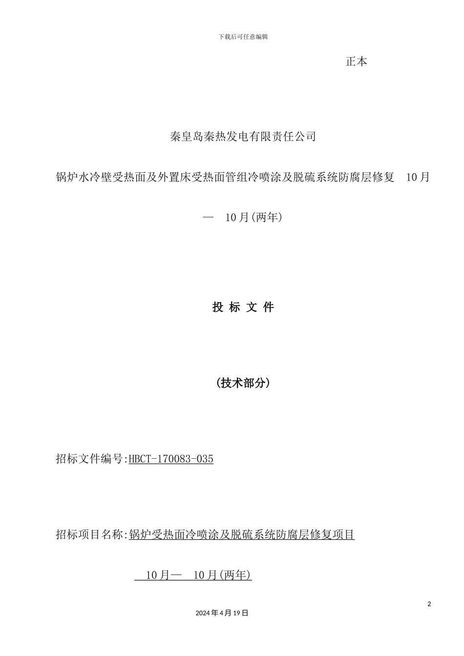 锅炉水冷壁受热面冷喷涂及脱硫系统防腐修复施工方案_第2页