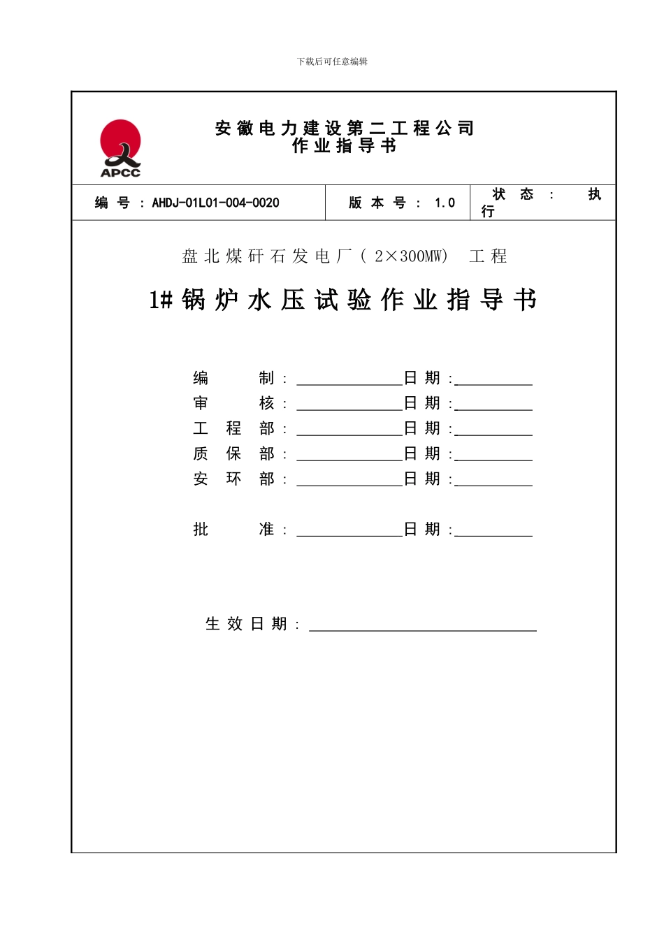 锅炉水压试验作业指导书样本_第1页