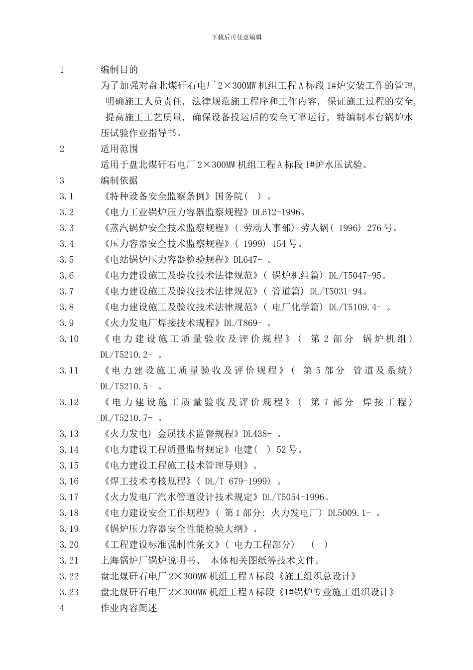 锅炉水压试验作业指导书样本_第3页