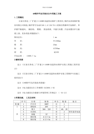 锅炉汽包吊装安全专项样本