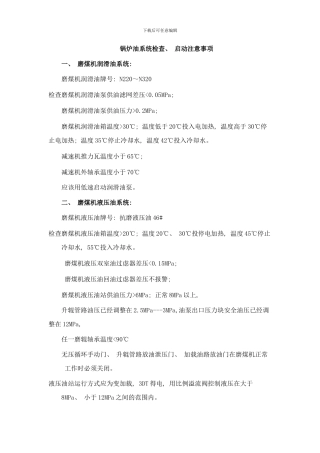 锅炉油系统注意事项样本