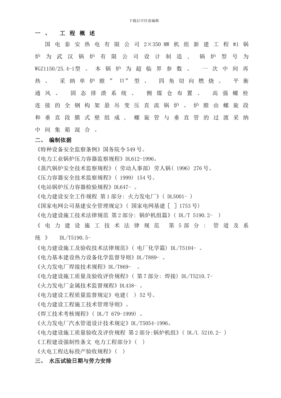 锅炉炉水压措施样本_第1页