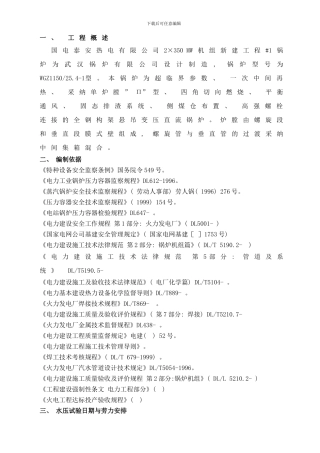 锅炉炉水压措施样本