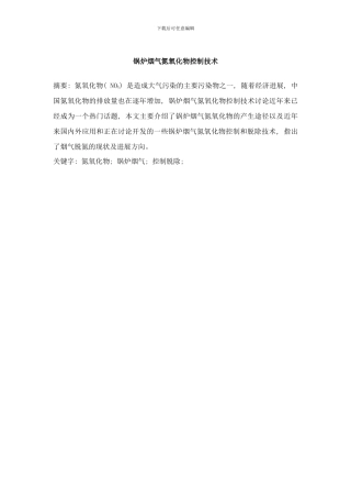 锅炉烟气氮氧化物控制技术样本