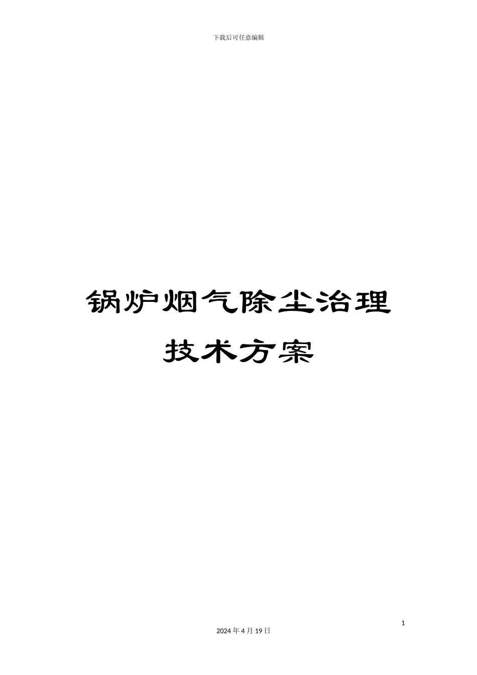 锅炉烟气除尘治理技术方案_第1页