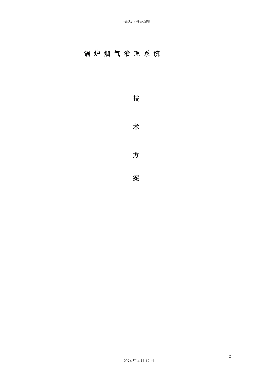 锅炉烟气除尘治理技术方案_第2页