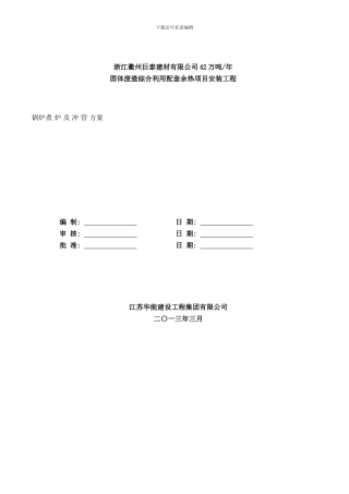 锅炉煮炉及试运行方案样本