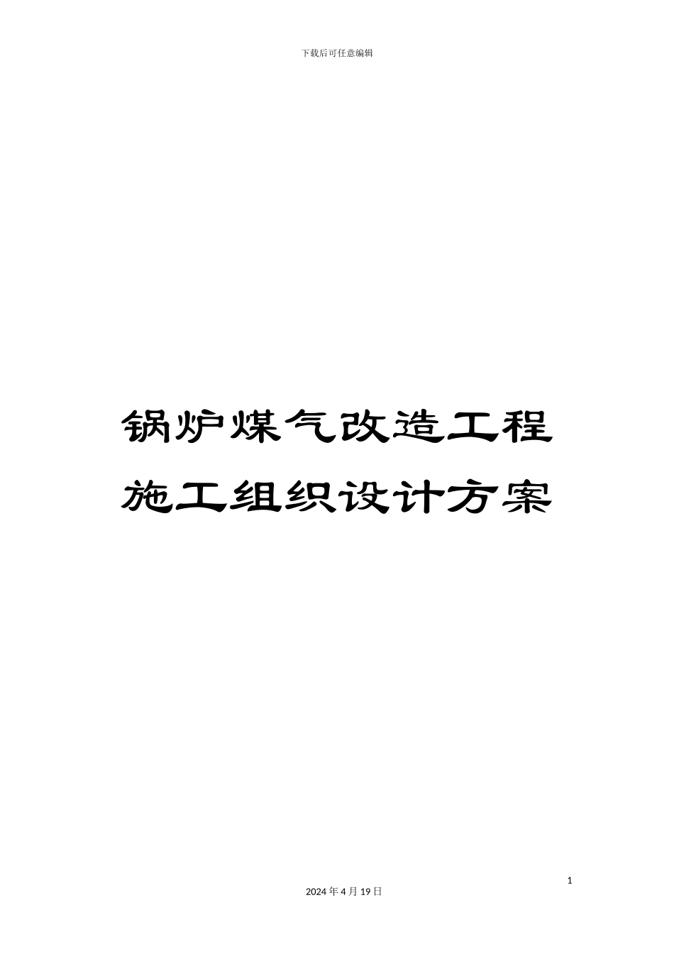 锅炉煤气改造工程施工组织设计方案_第1页