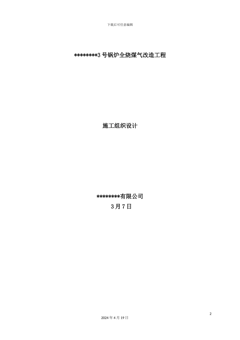 锅炉煤气改造工程施工组织设计方案_第2页