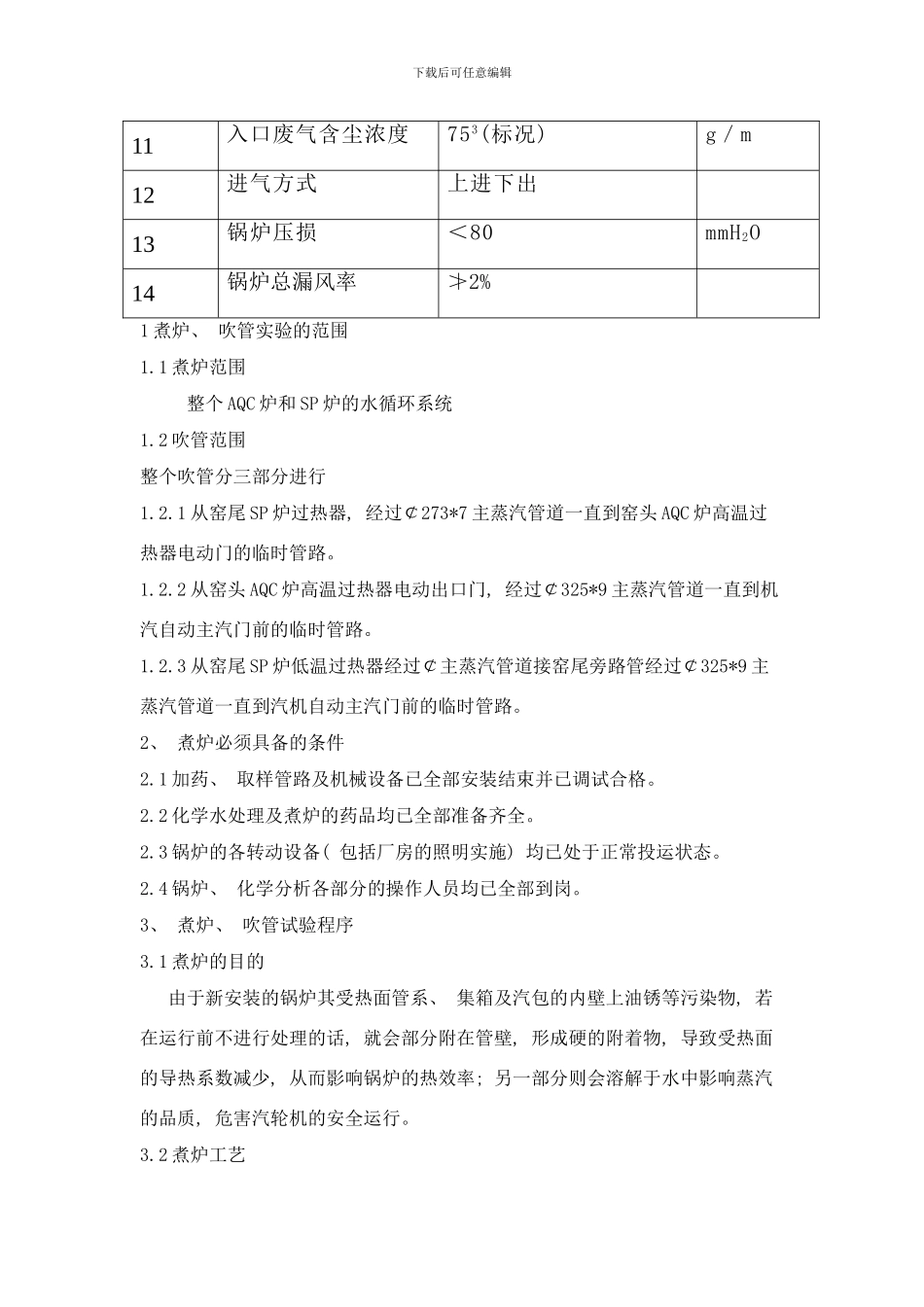 锅炉煮炉吹管调试方案样本_第3页