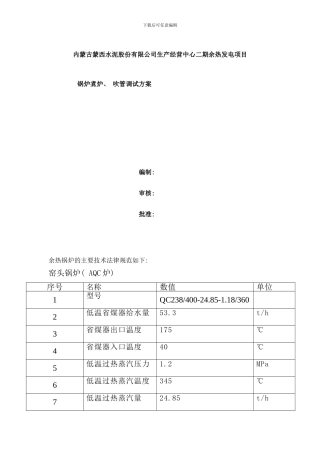 锅炉煮炉吹管调试方案样本