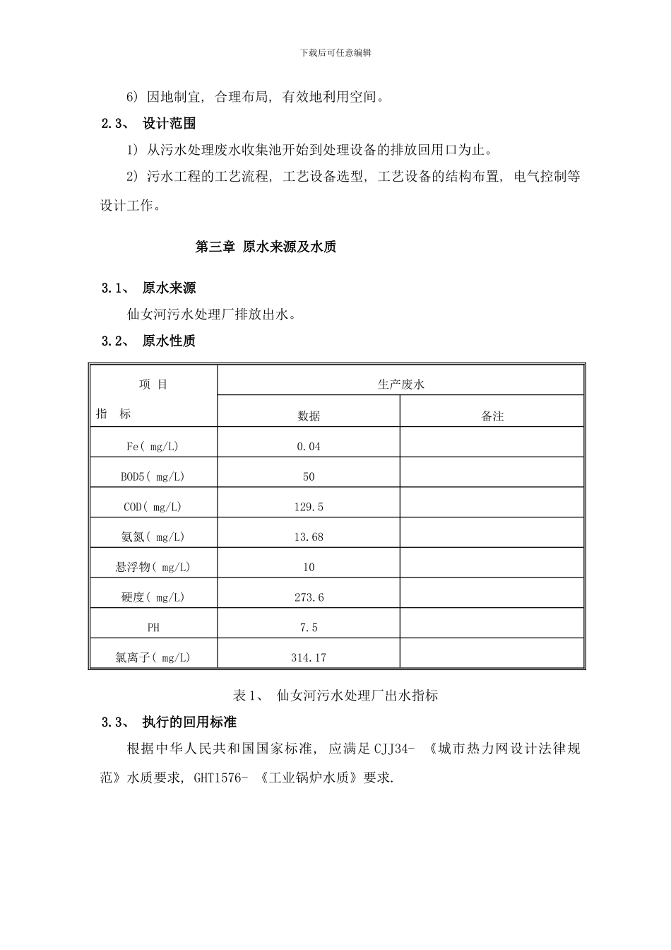锅炉生产用水方案样本_第3页