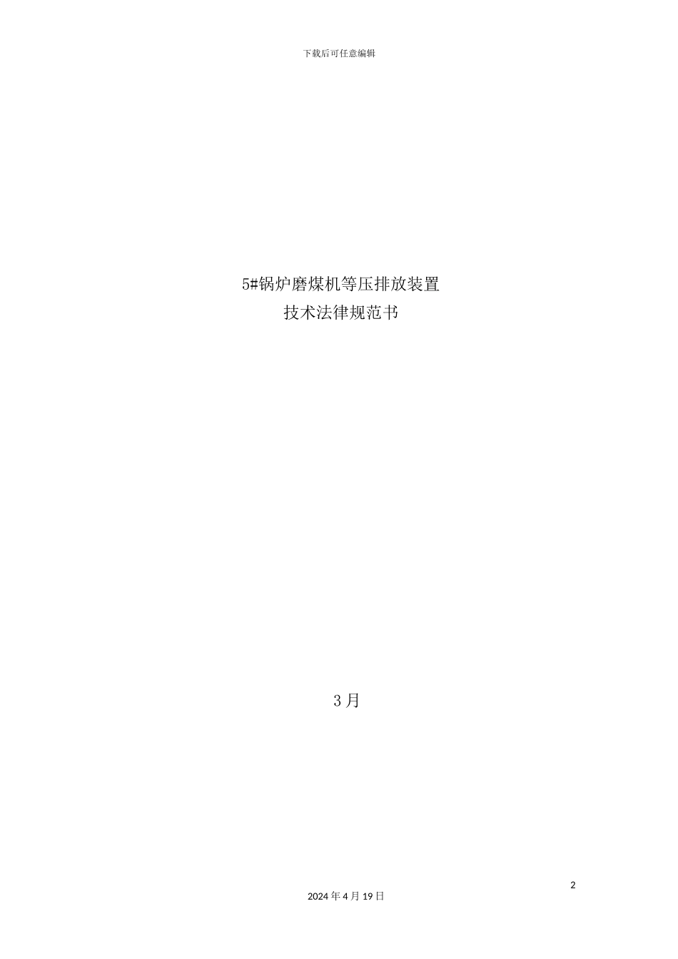 锅炉磨煤机等压排放装置技术规范书培训资料_第2页