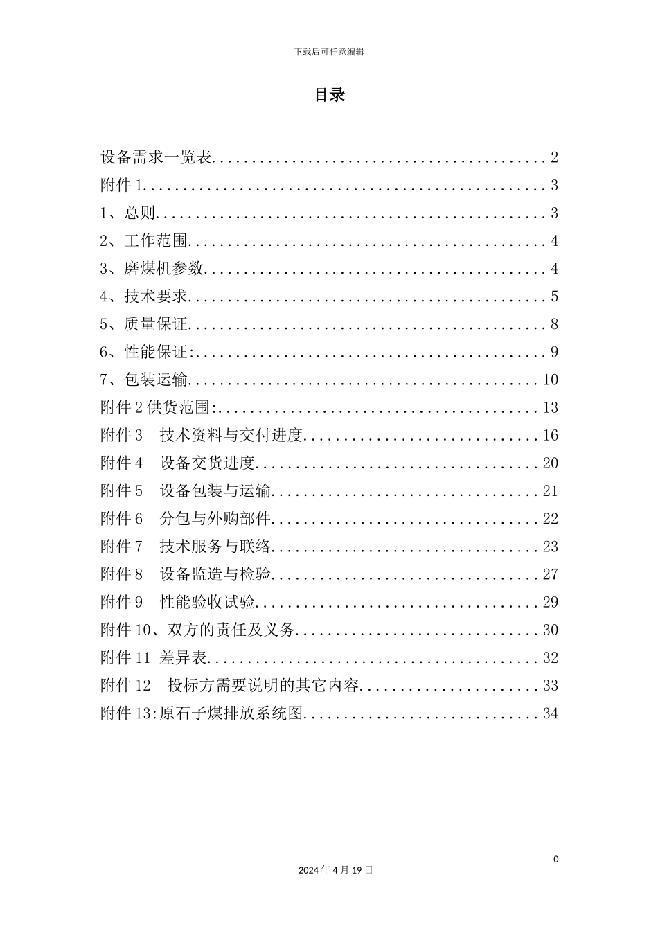 锅炉磨煤机等压排放装置技术规范书培训资料_第3页