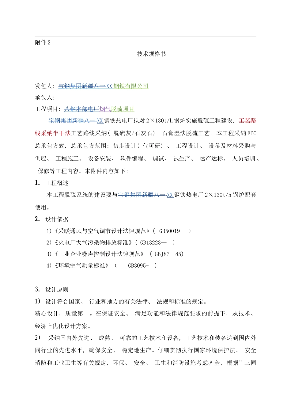 锅炉脱硫工程技术规格书样本_第1页