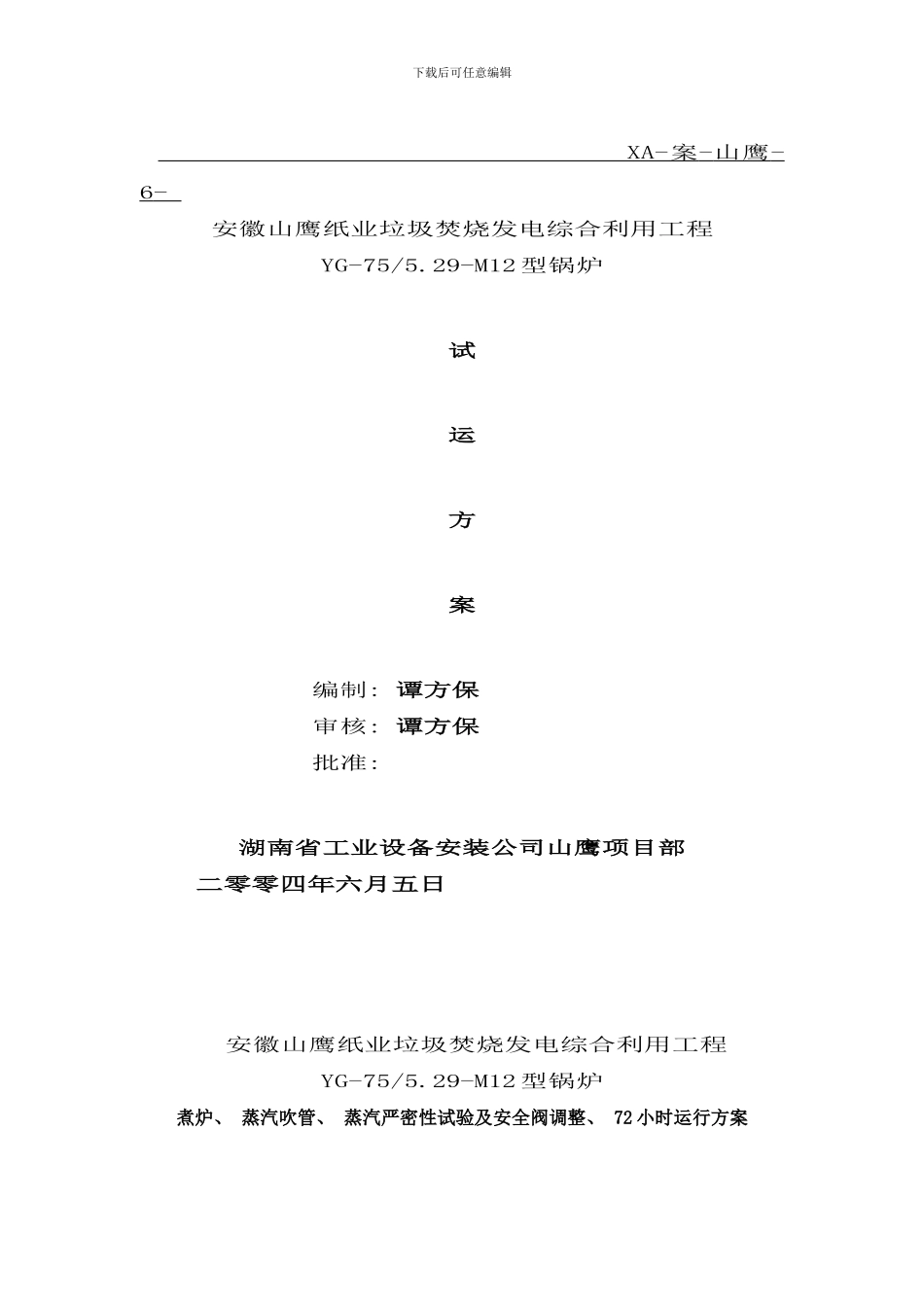 锅炉试运方案样本_第1页