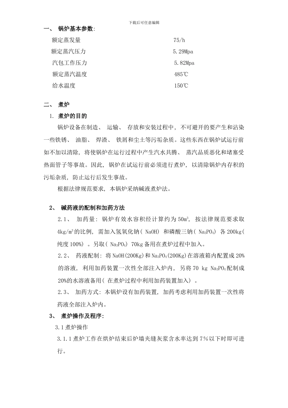 锅炉试运方案样本_第2页