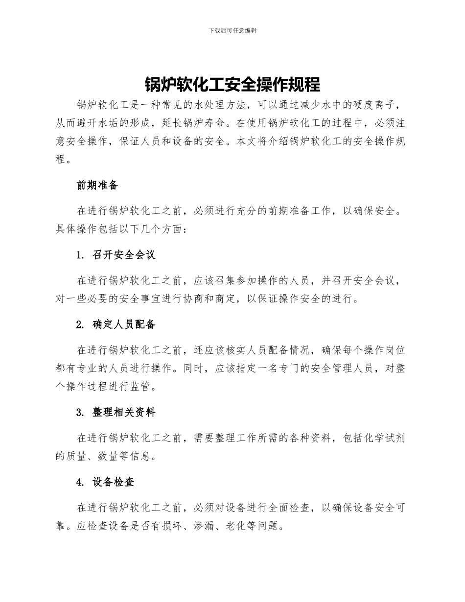 锅炉软化工安全操作规程_第1页