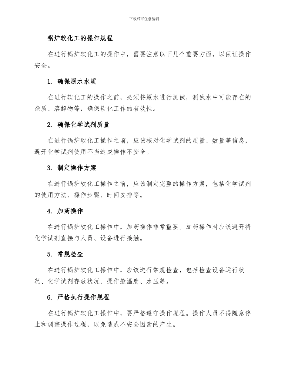 锅炉软化工安全操作规程_第2页