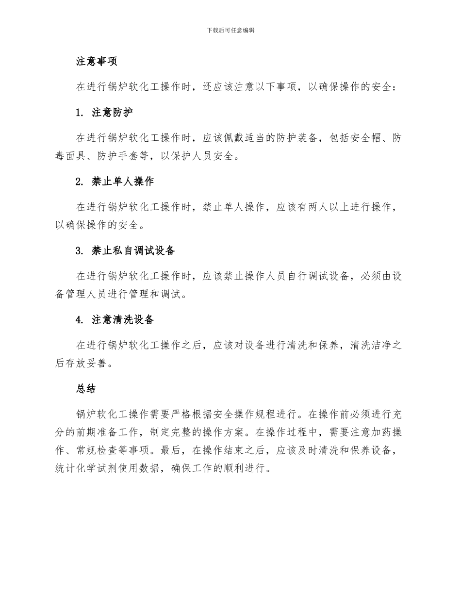 锅炉软化工安全操作规程_第3页